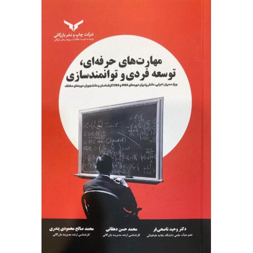 کتاب مهارت های حرفه ای توسعه فردی و توانمندسازی