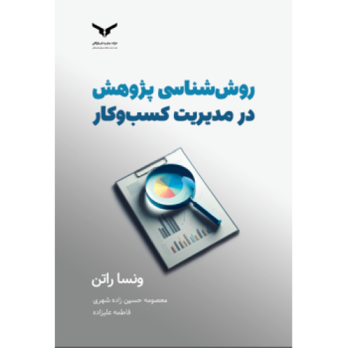 کتاب روش شناسی پژوهش در مدیریت کسب و کار