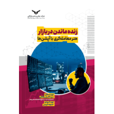 کتاب زنده ماندن در بازار هنر معامله گری با آپشن ها