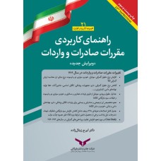 کتاب راهنمای کاربردی مقررات صادرات و واردات