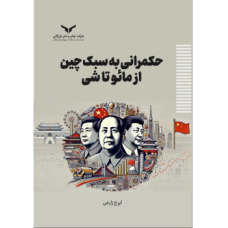 کتاب حکمرانی به سبک چین ازمائوتاشی