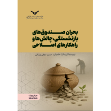 کتاب بحران صندوق های بازنشستگی چالش ها و راهکارهای اصلاحی