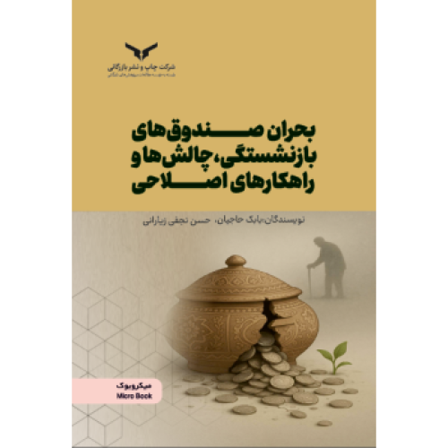کتاب بحران صندوق های بازنشستگی چالش ها و راهکارهای اصلاحی