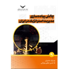کتاب چالش پیاده سازی مدیریت استراتژیک در ایران