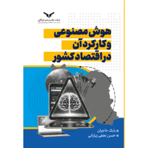 کتاب هوش مصنوعی و کارکردآن در اقتصاد کشور