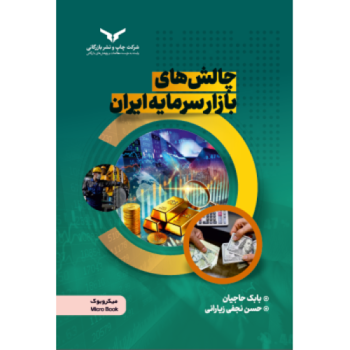 کتاب چالش های بازارسرمایه ایران