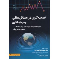 کتاب تصمیم گیری در مسائل مالی و سرمایه گذاری کتاب تصمیم گیری در مسائل مالی و سرمایه گذاری
