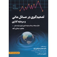کتاب تصمیم گیری در مسائل مالی و سرمایه گذاری