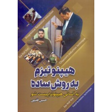 کتاب هیپنوتیزم به روش ساده