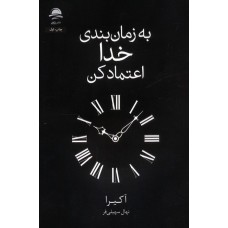 کتاب به زمان بندی خدا اعتمادکن