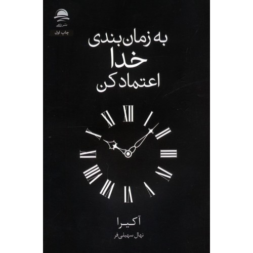 کتاب به زمان بندی خدا اعتمادکن
