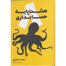 کتاب هشت پایه حسابداری