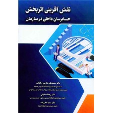 کتاب نقش آفرینی اثربخش حسابرسان داخلی در سازمان
