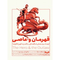کتاب قهرمان و عاصی کتاب قهرمان و عاصی