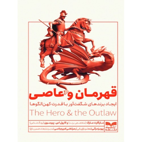 کتاب قهرمان و عاصی