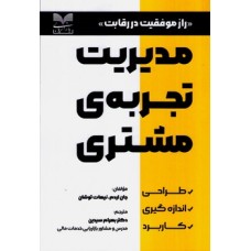 کتاب مدیریت تجربه ی مشتری