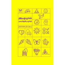 کتاب شادی بهره ور شادی در کار و کسب