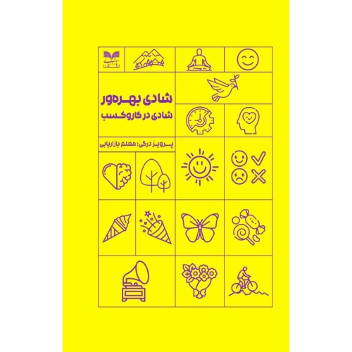 کتاب شادی بهره ور شادی در کار و کسب