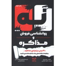 کتاب نه روانشناسی فروش و مذاکره