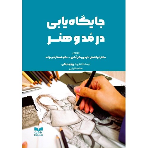 کتاب جایگاه سازی در مد و هنر