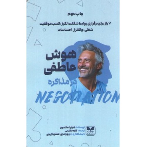 کتاب هوش عاطفی در مذاکره