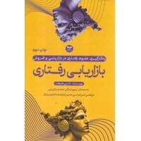 کتاب بازاریابی رفتاری کتاب بازاریابی رفتاری