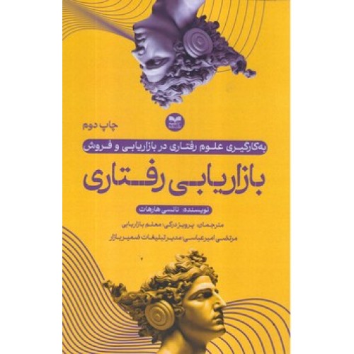کتاب بازاریابی رفتاری