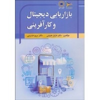 کتاب بازاریابی دیجیتال و کارآفرینی
