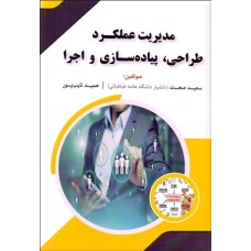 کتاب مدیریت عملکرد طراحی،پیاده سازی و اجرا