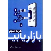 کتاب بازاریابی هزاره سوم کتاب بازاریابی هزاره سوم
