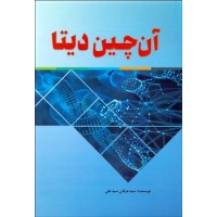 کتاب آن چین دیتا
