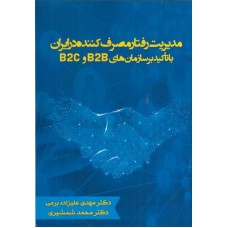 کتاب مدیریت رفتار مصرف کننده در ایران با تاکید بر سازمان هایB2CوB2B