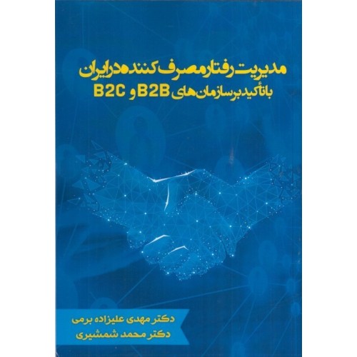 کتاب مدیریت رفتار مصرف کننده در ایران با تاکید بر سازمان هایB2CوB2B