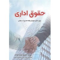 کتاب حقوق اداری کتاب حقوق اداری