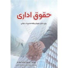 کتاب حقوق اداری کتاب حقوق اداری