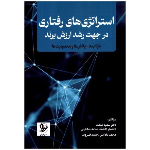 کتاب استراتژی های رفتاری در جهت رشد ارزش برند