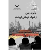 کتاب چگونه چین از شوک درمانی گریخت