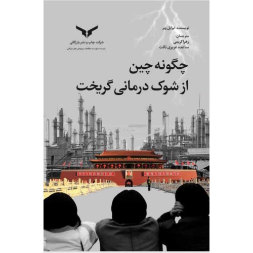 کتاب چگونه چین از شوک درمانی گریخت