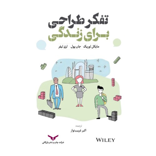 کتاب تفکر طراحی برای زندگی