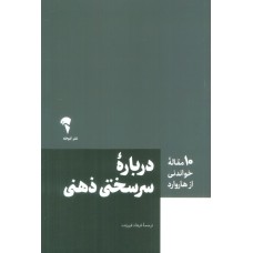 کتاب10مقاله خواندنی ازهاروارد درباره سرسختی ذهنی