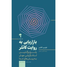 کتاب بازاریابی به روایت کاتلر