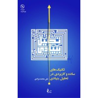 کتاب تکنیک های ساده و کاربردی در تحلیل بنیادی