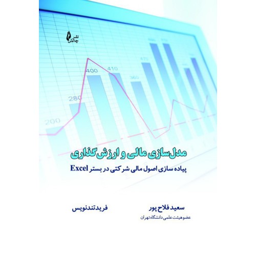 کتاب مدل سازی مالی و ارزش گذاری