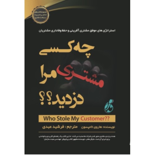 کتاب چه کسی مشتری مرا دزدید؟