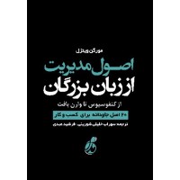کتاب اصول مدیریت اززبان بزرگان از کنفوسیوس تا وارن بافت