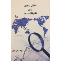 کتاب تحلیل بنیادی برای تکنیکالیست ها