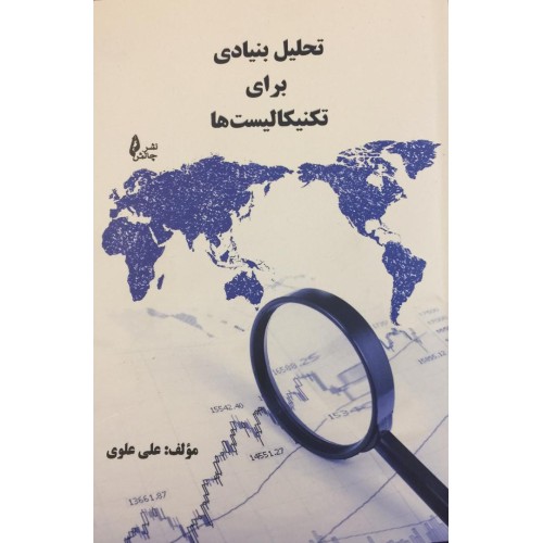 کتاب تحلیل بنیادی برای تکنیکالیست ها