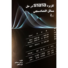 کتاب کاربردSTATA در حل مسائل اقتصاد سنجی