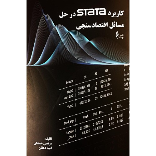 کتاب کاربردSTATA در حل مسائل اقتصاد سنجی