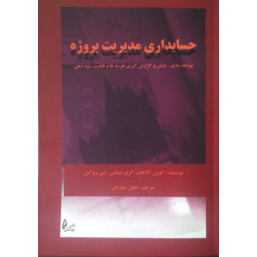 کتاب حسابداری مدیریت پروژه